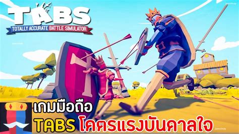 Totally Accurate Battle Simulator เกมมือถือ Tabs โคตรแรงบันดาลใจ มาใหม่