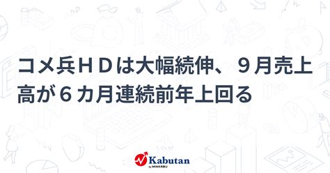 コメ兵hdは大幅続伸、9月売上高が6カ月連続前年上回る 個別株 株探ニュース