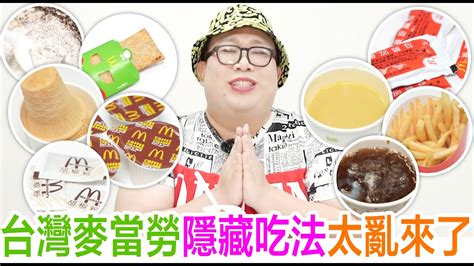 台灣麥當勞隱藏吃法太亂來了 Youtube