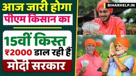 Pm Kisan Yojana 15th Installment 2023 आज जारी होगा पीएम किसान का 15वीं किस्त ₹2000 डाल रही हैं