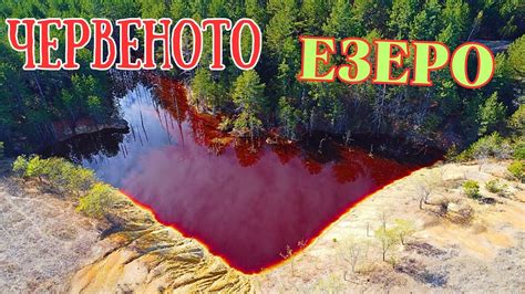 ЧЕРВЕНОТО ЕЗЕРО - YouTube