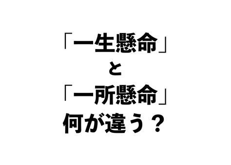 「一生懸命」と「一所懸命」の違いって？【正しい日本語解説vol15】 Tabizine～人生に旅心を～