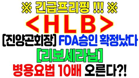 Hlb 주가전망 진양곤회장 Fda승인 확정났다 리보세라닙 병용요법 10배 오른다 Hlb Hlb주가전망 Hlb주가 Hlb