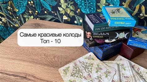 Самые красивые колоды таро ⭐️ Мой топ - 10 - YouTube