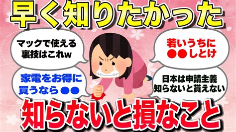 【有益スレ】これ知らないと損してるかも！損せずに生活したいw【ガルちゃんまとめ】 Youtube