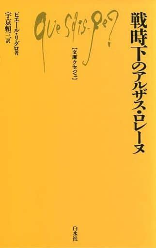 駿河屋 戦時下のアルザス・ロレーヌ（ヨーロッパ史・西洋史）