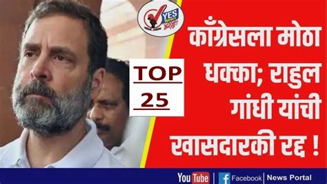 Top 25 काँग्रेसला मोठा धक्का राहुल गांधी यांची खासदारकी रद्द Youtube