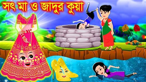 সৎ মা ও জাদুর কুয়া । Jadur Golpo Kartun Thakurmar Jhuli