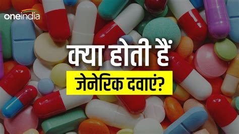 Generic Medicine क्या होती है जेनेरिक दवाएं आखिर क्यों मिलती हैं सस्ती जानिए कैसी होती है