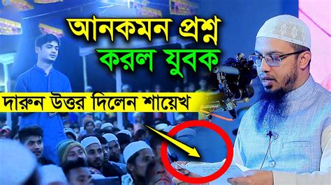 যুবকের অদ্ভুত প্রশ্ন দারুন উত্তর দিলেন শায়েখ। শায়খ আহমাদুল্লাহ Youtube