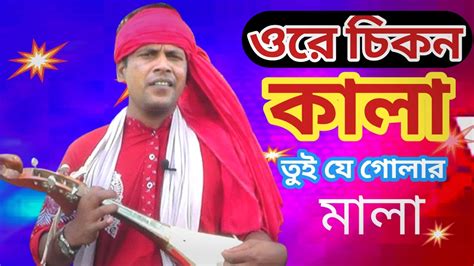 ওরে চিকন কালা তুই যে গোলার মালা । Ore Chikon Kala । বিচ্ছেদ গান । বাউল