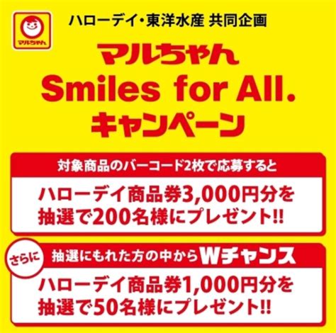 B ハローデイ・東洋水産 共同企画｜マルちゃん Smiles For Allキャンペーン 当たる可能性が高い懸賞を狙う