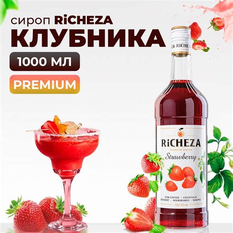 Сироп Клубника Richeza 1л для кофе коктейлей десертов лимонада и мороженого купить с