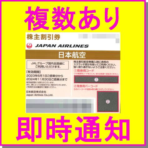 【未使用】即決 日本航空 Jal 株主優待割引券×1～4枚 50割引 即時スピード 番号通知 送料無料 速達即日可 羽田空港 新千歳 伊丹