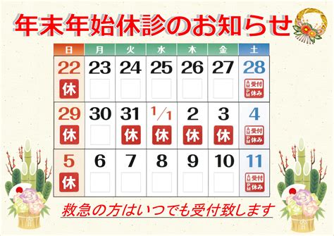 年末年始休診のお知らせ 医療法人 医仁会 藤本病院