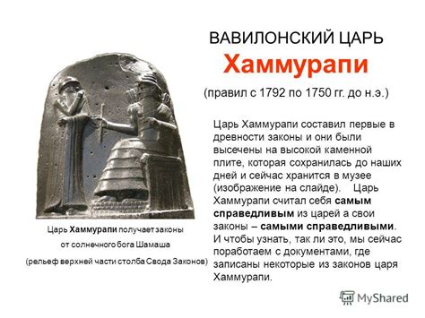 Презентация на тему: "Вавилонский царь Хаммурапи и его законы История ...