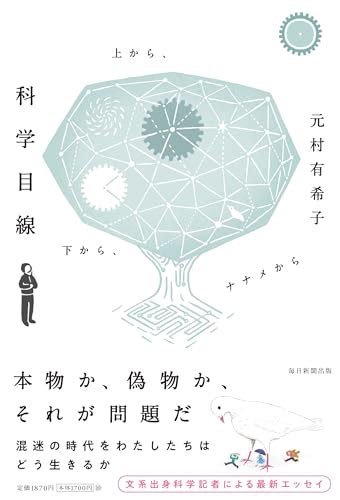 『科学目線 上から下からナナメから』｜感想・レビュー・試し読み 読書メーター