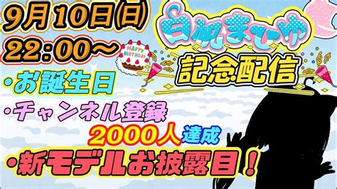 【記念配信】新モデル公開 登録者2000人達成 お誕生日配信！【女児vtuber】 白帆まひゆ Youtube