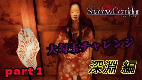 Shadow Corridor 大勾玉チャレンジ 深淵編 Part1 影廊 Youtube