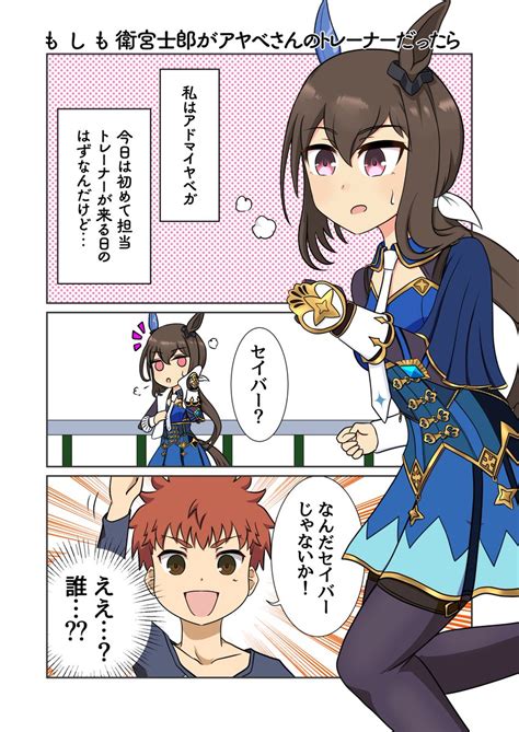 ウマ娘「もしも衛宮士郎がアヤベさんのトレーナーだったら③ ウマ娘 Fatestay」マーチくんの漫画