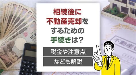 相続後に不動産売却をするための手続きは？税金や注意点なども解説｜北九州市小倉の不動産売却なら株式会社 不動産ふたみん 本店