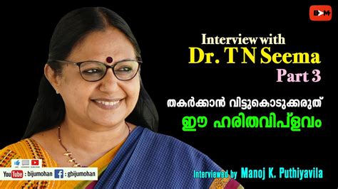 തകർക്കാൻ വിട്ടുകൊടുക്കരുത് ഈ ഹരിതവിപ്ളവം Interview With Dr T N Seema