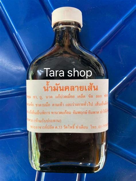 น้ำมันคลายเส้น วัดโพธิ์ ขวดเหล้าแบนกั๊ก - Tara shop 1585586395 - ThaiPick