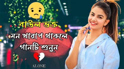 অনেক💔কষ্টের নিউ বাংলা বাউল গান মন খারাপ থাকলে এই 🎧গানটি শুনুন New Music