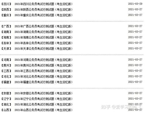 2021公务员联考行测行测试题及解析（各省汇总） 知乎