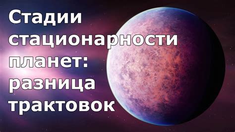 Стадии стационарности планет: разница трактовок - YouTube