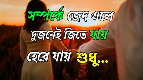 Heart Touching Quotes Bangla সম্পর্কে জেদ এলে দুজনেই জিতে যায় হেরে