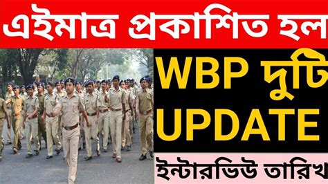 Wbp New Update Wbp Result Date 2022 Wbp Interview Date Wbp Si YouTube