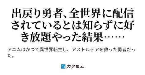 出戻り勇者、かつて自分が救った異世界で配信する ～迷惑配信者を懲らしめたらバズりました～（佐藤謙羊） カクヨム