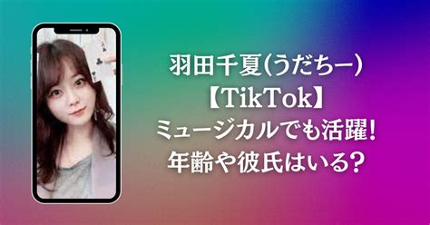 羽田千夏 うだちー 【tiktok】可愛い？本名は？年齢、身長や彼氏はいる？