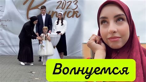 СЕГОДНЯ СЕЛИМА 🥳 ВЫСТУПАЕТ НА ПОСЛЕДНЕМ ЗВОНКЕ 🎉 - YouTube