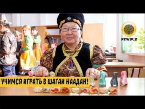Учимся играть в шагай наадан!!! - YouTube
