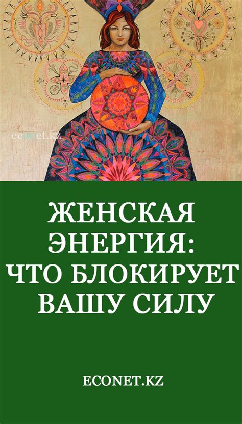Женская энергия: что блокирует вашу силу | Community group, Online ...