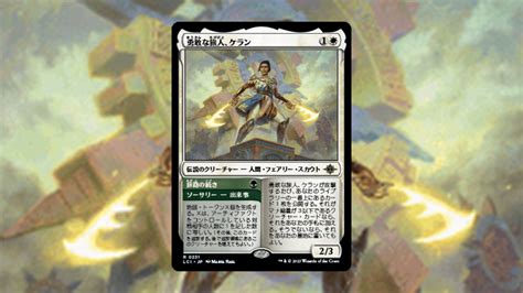 「イクサラン：失われし洞窟」の《勇敢な旅人、ケラン》を掘り下げてみた Mtg Coon