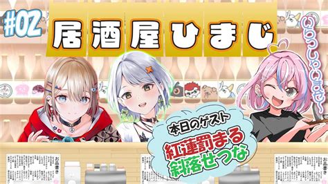 【飲酒雑談オフコラボ】居酒屋ひまじへいらっしゃいませ～【紅蓮罰まる斜落せつな秘間慈ぱねぶいぱい】 Youtube