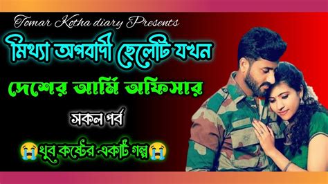 মিথ্যা অপবাদী ছেলেটি যখন দেশের আর্মি অফিসার ।। সকল পর্ব ।। 😭খুব কষ্টের একটি গল্প😭 ।। A Life