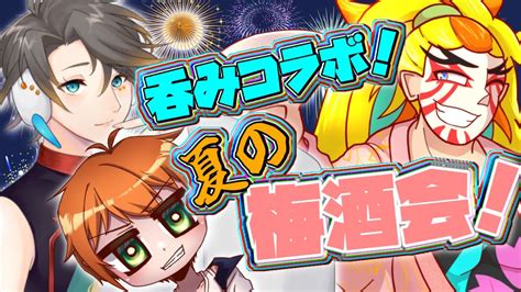 【吞み雑談】花金呑み雑談コラボ！梅酒で乾杯じゃー！【電脳居酒屋『来恩』】【＃獅子咬屋劇場】 Youtube