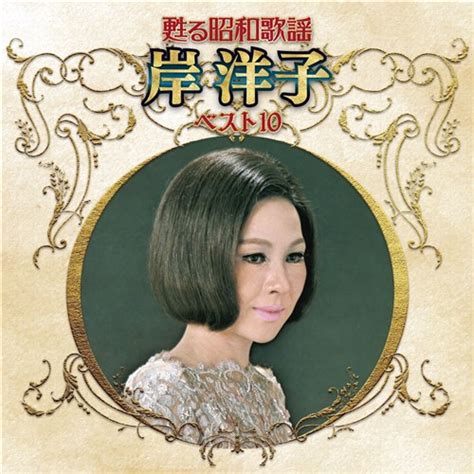 岸 洋子 King Records Official Site