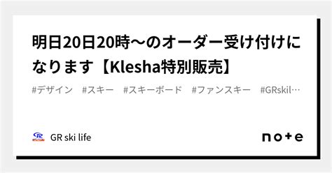 明日20日20時〜のオーダー受け付けになります【klesha特別販売】｜gr Ski Life