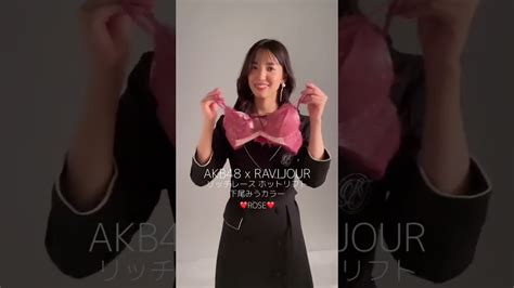 Akb48×ravijour コラボランジェリー 💛 Ravijour ラヴィジュール Akb48 柏木由紀 村山彩希 下尾みう