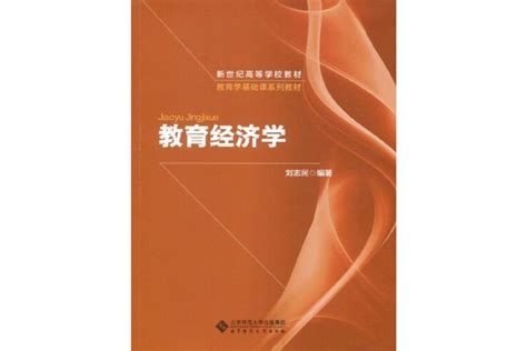 教育经济学研究教育和经济之间关系的经济学分支学科搜狗百科