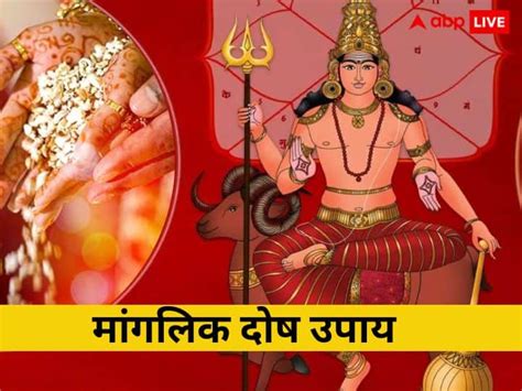 Manglik Dosha Do These Upay Before Marriage How To Remove Mangal Dosha