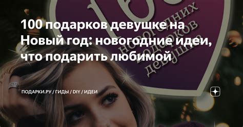 100 подарков девушке на Новый год: новогодние идеи, что подарить ...