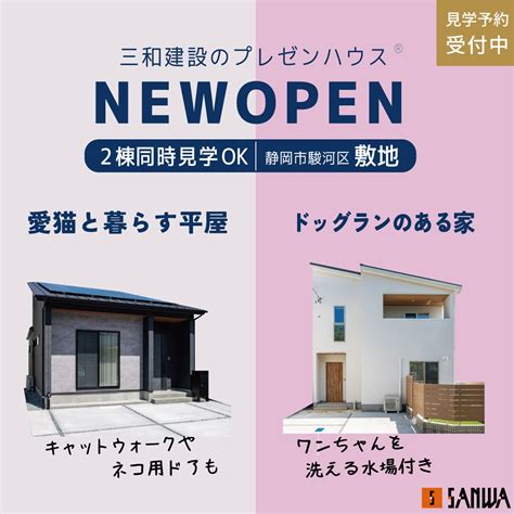 【見学予約受付中】「愛猫と暮らす平屋」＆「ドッグランのある家」｜駿河区敷地 イベント・見学会情報 三和建設株式会社｜静岡市清水区の新築