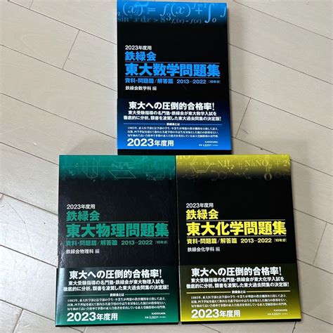 【カテゴリー】 新品 2023年度用 鉄緑会東大数学 物理化学問題集資料・問題篇解答篇 Ex3j5 M70347458534 ルカリ