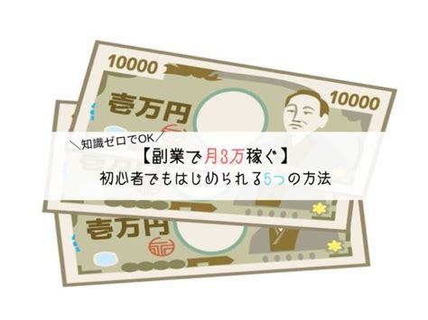 【副業で月3万稼ぐ】知識ゼロの初心者でもはじめられる5つの方法